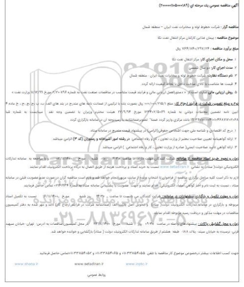 مناقصه پیمان غذایی کارکنان مرکز انتقال نفت 