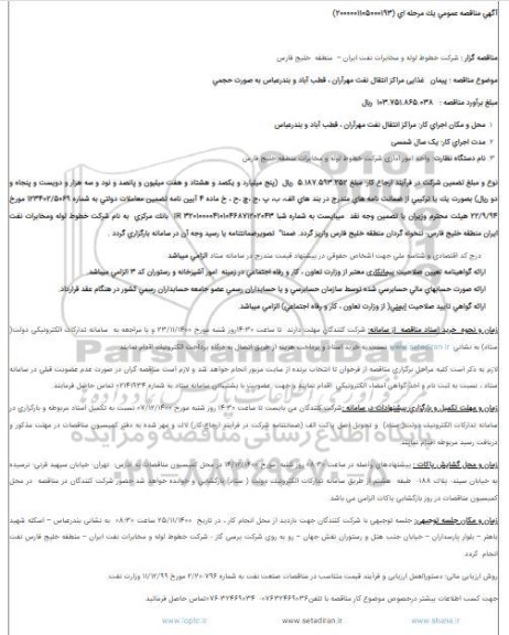 مناقصه پیمان غذایی مراکز انتقال نفت 