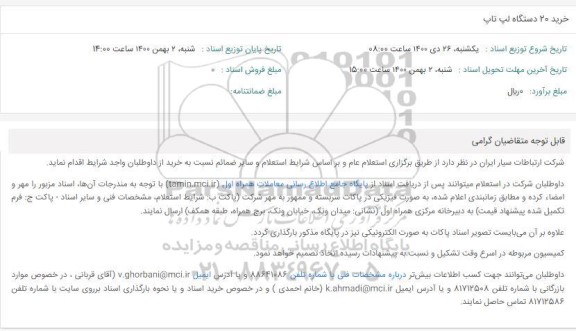 استعلام خرید 20 دستگاه لپ تاپ