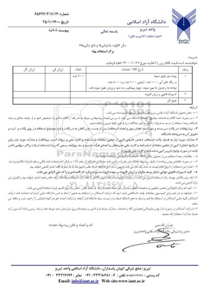 استعلام پوشه دوار و...