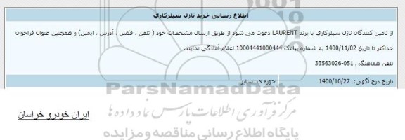 اطلاع رسانی خرید نازل سیلرکاری 