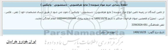 اطلاع رسانی، اطلاع رسانی خرید مواد شوینده (مایع ظرفشویی - دستشویی - وایتکس)
