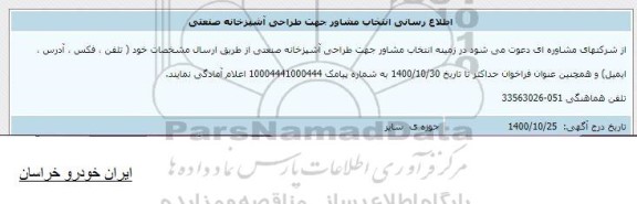 اطلاع رسانی انتخاب مشاور جهت طراحی آشپزخانه صنعتی