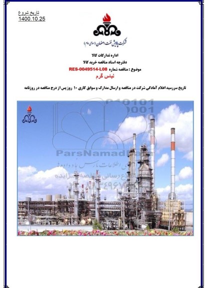 مناقصه، مناقصه لباس گرم