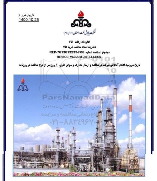 مناقصه، مناقصه HERZOG VACUUM DISTILLATION 