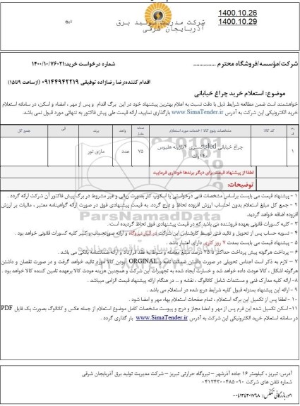  استعلام خرید چراغ خیابانی 