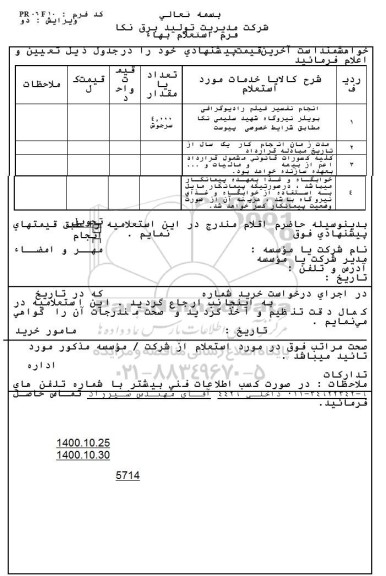 استعلام انجام تغییر فیلم رادیوگرافی بویلر