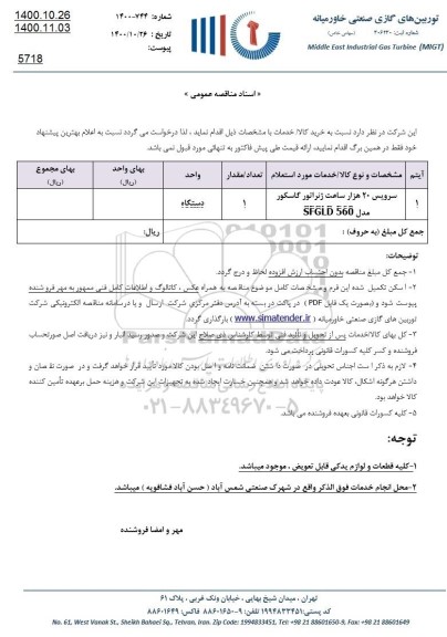 مناقصه سرویس 20 هزار ساعت ژنراتور گاسکور مدل SFGLD 560