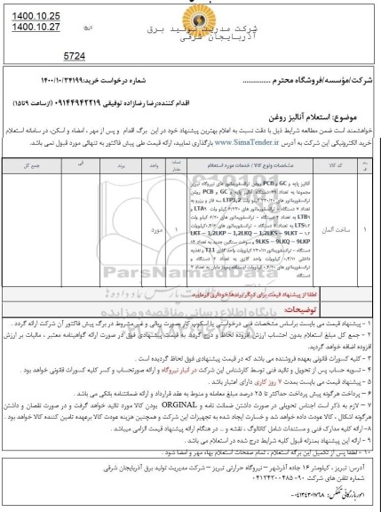 استعلام آنالیز روغن
