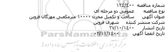 مناقصه عنوان ساخت و تکمیل مخزن 10000 مترمکعبی مهرگان قزوین 
