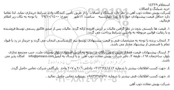 استعلام خرید شیلنگ و اتصالات