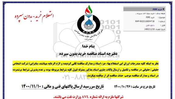 استعلام، استعلام خرید PIPE