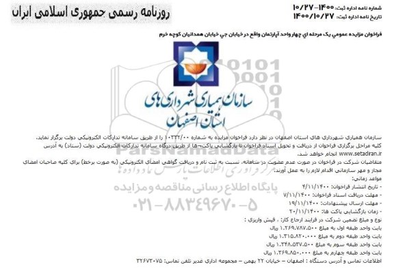 مزایده،مزایده فروش چهار واحد آپارتمان واقع در خیابان جی 