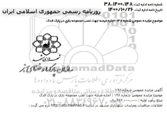 مزایده، مزایده اجاره عرصه جهت نصب مجموعه بازی در پارک فدک