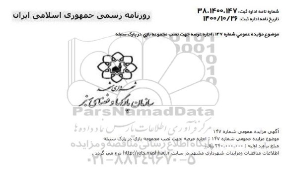 مزایده، مزایده اجاره عرصه جهت نصب مجموعه بازی در پارک سنبله