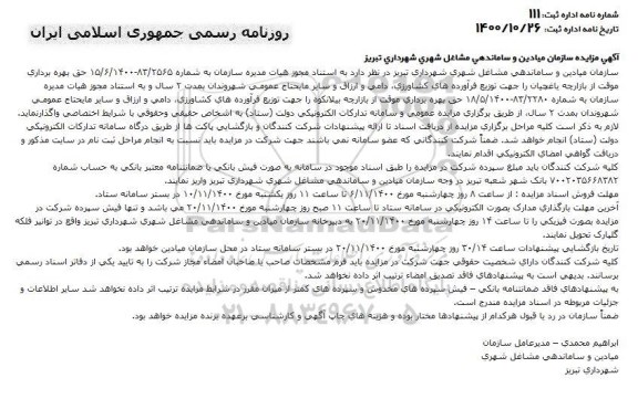 مزایده حق بهره برداری موقت از بازارچه