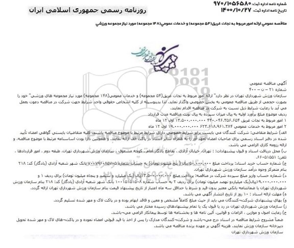 مناقصه ارائه امور مربوط به نجات غریق 