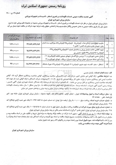 تجدید مناقصه، تجدید مناقصه خدمات نگهداشت و راهبری استخر ، تاسیسات و تجهیزات ورزشی 