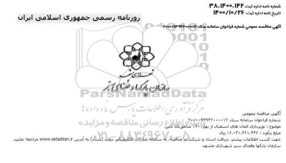 مناقصه، مناقصه نورپردازی المان های استقبال از بهار 1401 مناطق 5 تا ثامن 