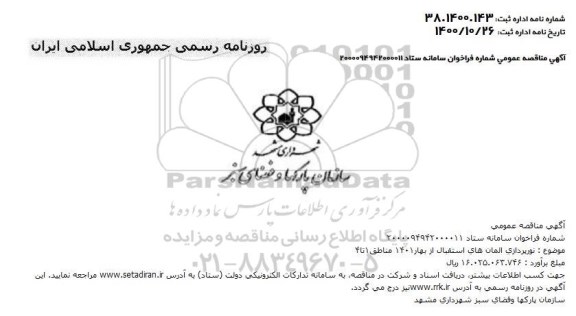 مناقصه، مناقصه نورپردازی المان های استقبال از بهار 1401 مناطق 1 تا 4 