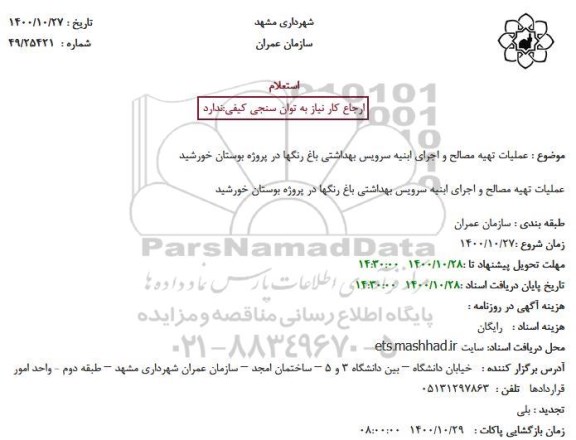 استعلام عملیات تهیه مصالح و اجرای ابنیه سرویس بهداشتی