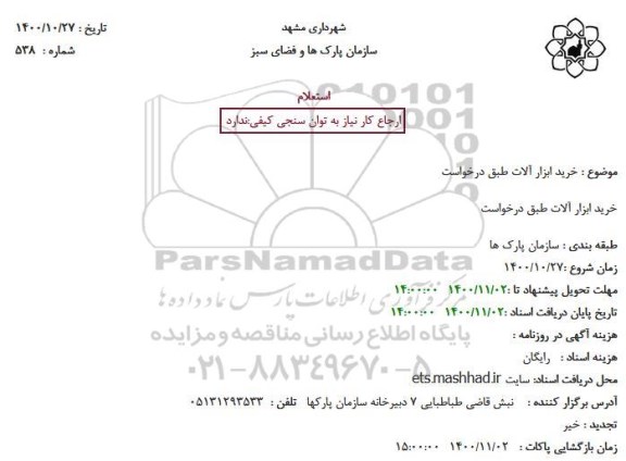 استعلام خرید ابزار آلات 