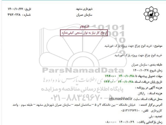 استعلام،استعلام خرید انواع چراغ 