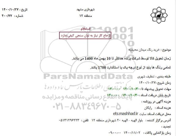 استعلام خرید رنگ میدان محیدیه