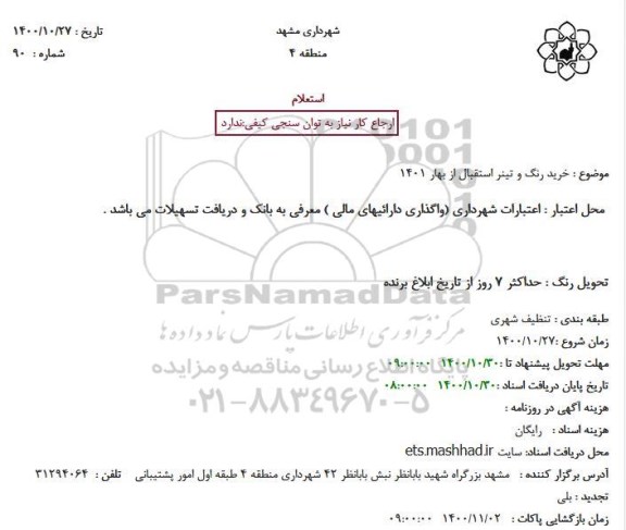 استعلام خرید رنگ و تینر 