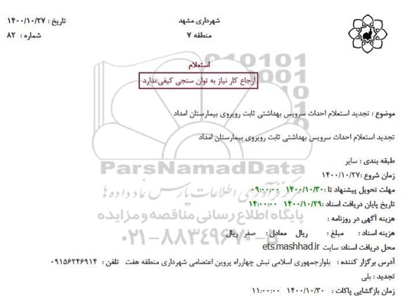 تجدید استعلام احداث سرویس بهداشتی ثابت روبروی بیمارستان امداد