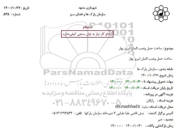 استعلام, استعلام ساخت حمل و نصب المان لبریز بهار