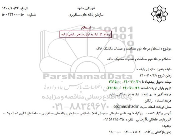 استعلام مرحله دوم مطالعات و عملیات مکانیک خاک