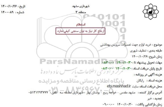 استعلام، استعلام خرید لوازم جهت تعمیرات سرویس بهداشتی