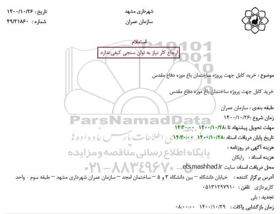 استعلام خرید کابل جهت پروژه ساختمان باغ موزه