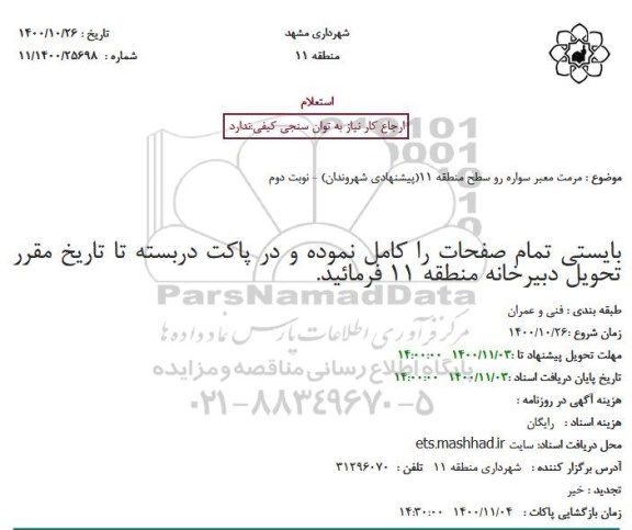 استعلام، استعلام مرمت معبر سواره رو سطح منطقه 11