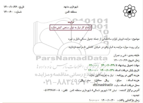 مزایده فروش لوازم ساختمانی از جمله جدول سنگی،تایل و غیره