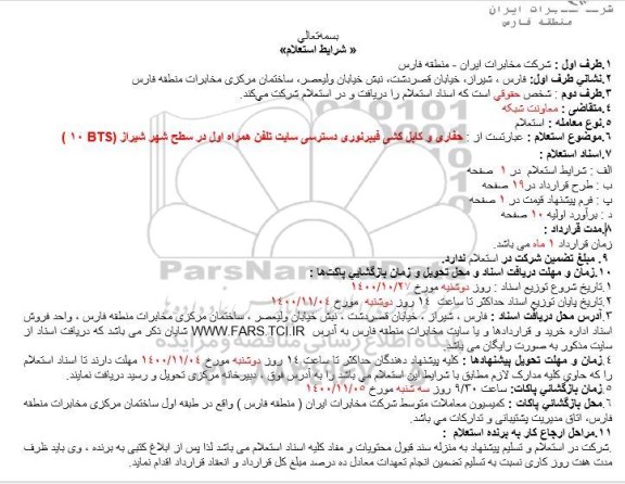 استعلام حفاری و کابل کشی فیبر نوری دسترسی به سایت تلفن همراه اول
