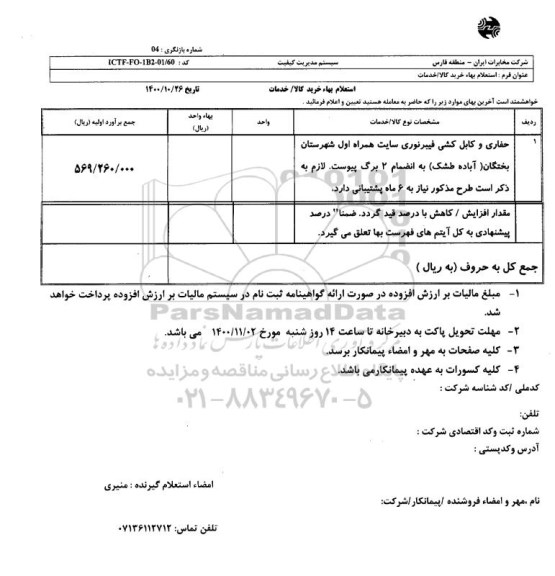 استعلام حفاری و کابل کشی فیبر نوری سایت همراه اول 