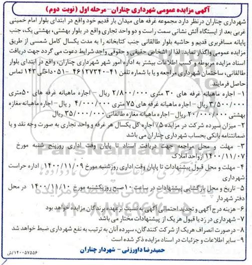 مزایده، مزایده واگذاری مجموعه غرفه های میدان بار قدیم و دو واحد تجاری - مرحله اول (نوبت دوم)