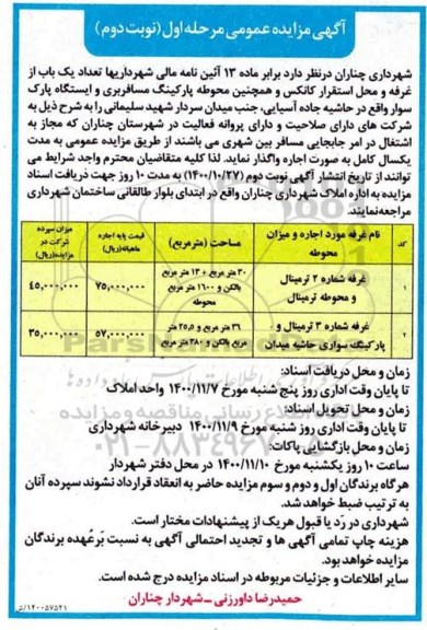 مزایده، مزایده واگذاری تعداد یک باب از غرفه و محل استقرار کانکس ... نوبت دوم