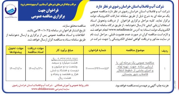 مناقصه عمومی تهیه لوله و اجرای بخشی از خطوط انتقال فاضلاب