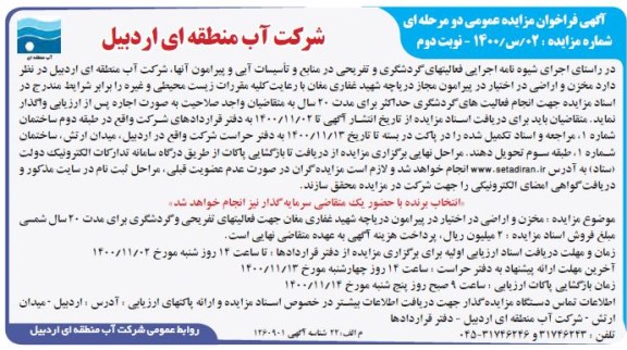 فراخوان مزایده واگذاری مخزن و اراضی - نوبت دوم