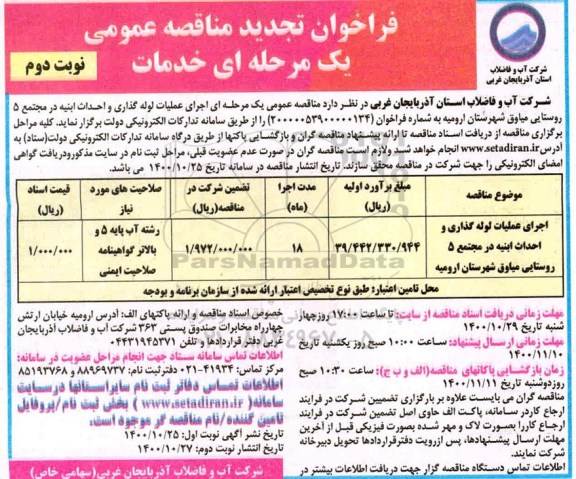 فراخوان مناقصه اجرای عملیات لوله گذاری و احدا ابنیه در مجتمع 5 تجدید نوبت دوم 