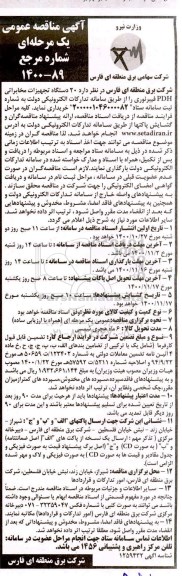 مناقصه خرید 20 دستگاه تجهیزات مخابراتی PDH فیبر نوری