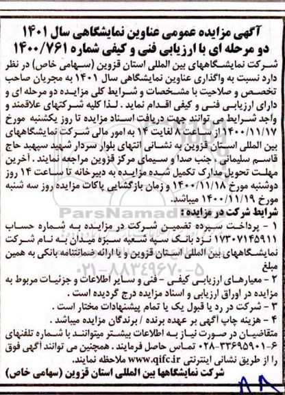 مزایده واگذاری عناوین نمایشگاهی سال 1401