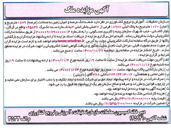 مزایده مزایده فروش ششدانگ عرصه و اعیان زمین 1879 مترمربع 
