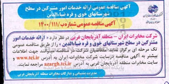 آگهی مناقصه عمومی ارائه خدمات امور مشترکین در سطح شهرستانهای