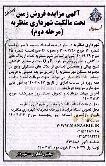 مزایده،مزایده فروش تعدادی از پلاکهای کارگاهی و تجاری نوبت اول مرحلهدوم
