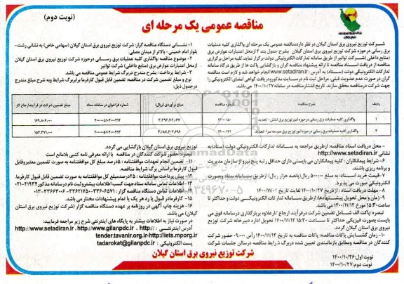 مناقصه واگذاری کلیه عملیات برق رسانی - نوبت دوم