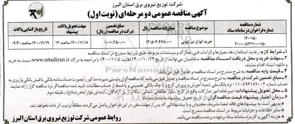 مناقصه خرید انواع تیر بتونی